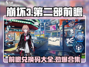 崩坏3第二部前瞻🔥独家兑换码合集🎉截图1