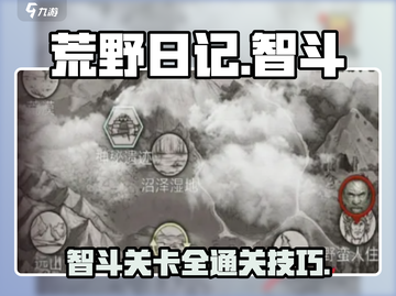 荒野日记智斗通关🔥超全攻略来了！🎉截图1