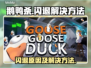 鹅鸭杀💥闪退解决方法来了！玩家必看👇