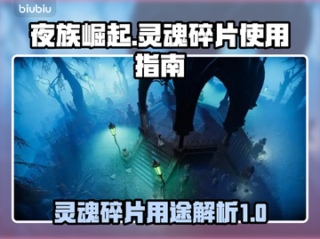 夜族崛起🔥灵魂碎片用途大揭秘！💥截图1