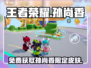 王者荣耀🔥元梦之星孙尚香皮肤获取方法大揭秘！🎉