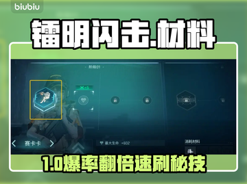 🔥镭明闪击材料速刷攻略💥截图1