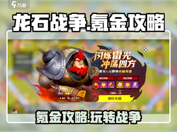 龙石战争💎不氪金也能玩得爽！超全省钱攻略分享截图1