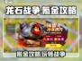 龙石战争💎不氪金也能玩得爽！超全省钱攻略分享