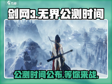 剑网3无界上线时间🔥公测倒计时🎉截图1