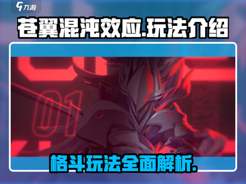 苍翼混沌效应🔥玩法大揭秘！游戏代入感爆棚🎉截图1