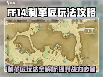 最终幻想14💎制革匠玩法攻略，手游必看！截图1