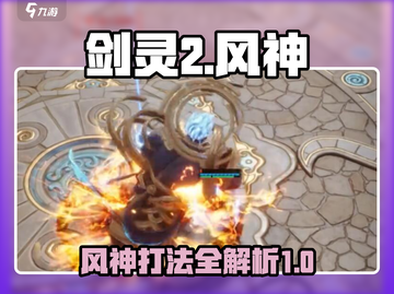 剑灵2风神打法🔥超详细情报助力通关！截图1