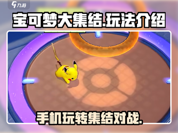 宝可梦大集结🔥这样玩才爽！游戏技巧全揭秘💥截图1