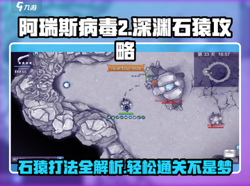 阿瑞斯病毒2🔥深渊石猿打法攻略💎截图1