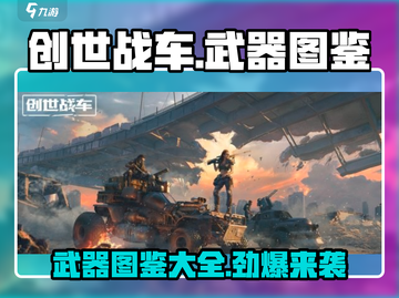 创世战车📖武器图鉴大全，玩家必备🔥截图1