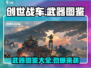 创世战车📖武器图鉴大全，玩家必备🔥