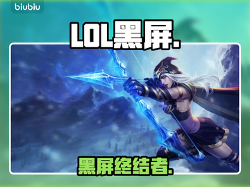 LOL黑屏？一招秒解决！🔥截图1