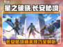 星之破晓🔥长安秘境通关全流程攻略来啦！