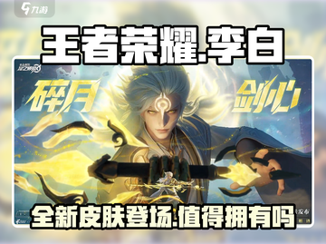 王者荣耀✨李白新皮肤“星之破晓”值得入手吗？🔥截图1