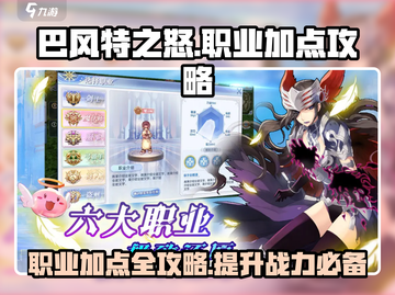 巴风特之怒🔥职业加点全攻略，轻松碾压Boss！截图1