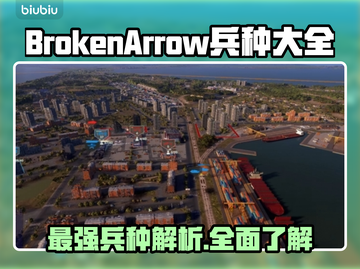BrokenArrow兵种全揭秘！游戏王者必看🔥游戏技巧大公开🎮截图1