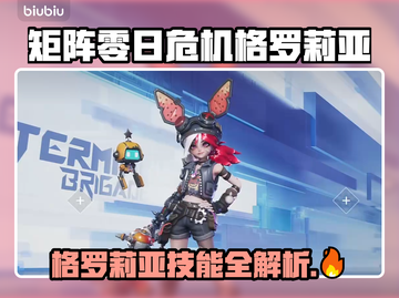 🎮矩阵零日危机格罗莉亚技能全解！截图1