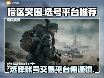 暗区突围账号出售🔥选对平台轻松赚大钱！截图1