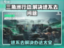 三角洲行动🔥进不去？有资格却玩不了的解决办法来了！