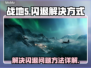 战地5闪退🔥解决方法大全，玩家必备！