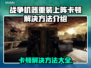 战争机器重装上阵卡顿？🔥一招教你流畅玩！🎮