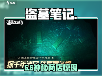 盗墓笔记启程商店位置曝光！🎮截图1