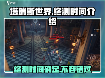 塔瑞斯世界🔥终测时间曝光，不容错过的游戏盛宴！截图1
