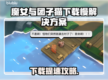 🎮魔女与团子猫下载太慢？一招提速！截图1