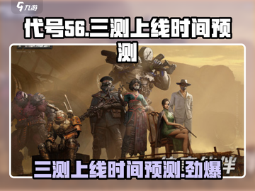 代号56三测上线时间🔥预测，不容错过的游戏💥截图1