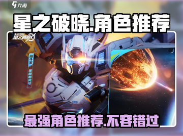 星之破晓🔥最强角色推荐，玩就完事了！截图1