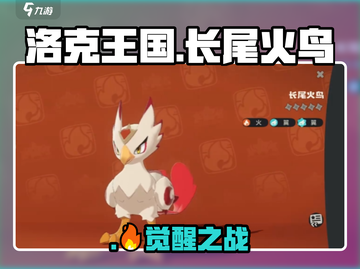 🔥洛克王国长尾火鸟战斗神技！💥截图1