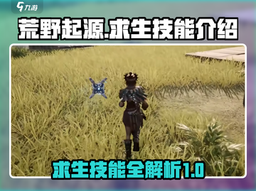 荒野起源🔥求生技能大揭秘！生存必备💎截图1