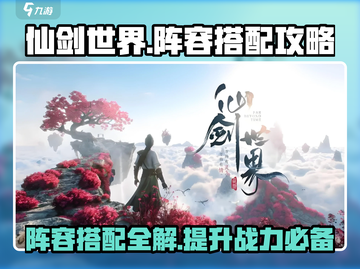 仙剑世界🔥最强阵容搭配攻略大全！📌截图1
