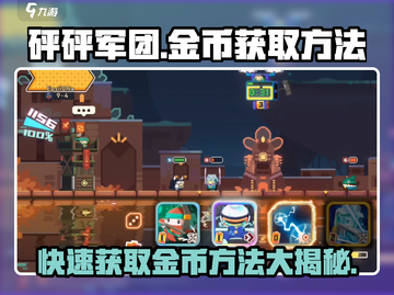 砰砰军团🔥快速获取金币秘籍🎉游戏党必看！截图1