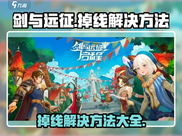 剑与远征启程掉线🔥解决方法大公开！游戏党必看👇截图1