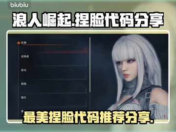浪人崛起🔥最美捏脸代码女玩家必备🎉截图1