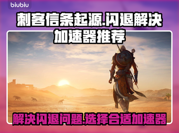 刺客信条起源🔥闪退解决+加速器推荐⚡截图1