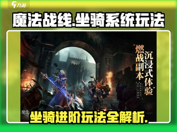 魔法战线🔥坐骑进阶秘籍🌟玩法大全来啦！截图1
