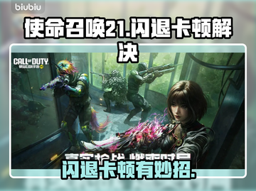 💥COD21闪退卡顿？一招解决！🎮🔥截图1