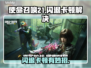 💥COD21闪退卡顿？一招解决！🎮🔥