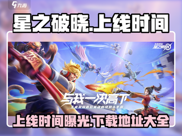 🔥游戏星之破晓上线时间曝光！快来下载体验✨截图1