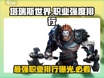 塔瑞斯世界🔥职业强度排行｜最强职业一手掌握！截图1