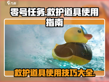 零号任务🔥救护道具详细用法全解析！新手必看🎮截图1