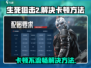 生死狙击2卡顿？💥流畅秘籍在这里！🎮