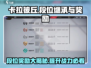 卡拉彼丘💥段位继承&奖励全揭秘！📌