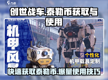 创世战车💥泰勒币获取与使用攻略🎉截图1