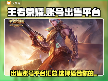 王者荣耀账号交易平台🔥卖号快速变现✨截图1