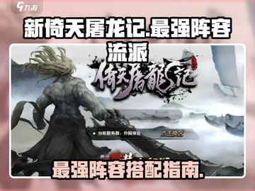 新倚天屠龙记手游🔥最强阵容流派大揭秘！截图1