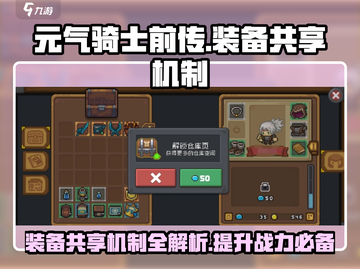 元气骑士前传💡装备共享机制大揭秘！快速上手攻略截图1
